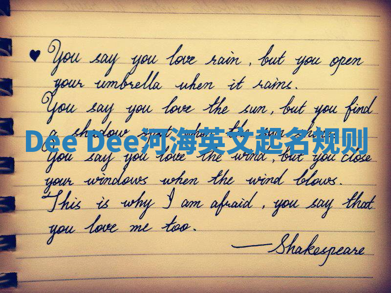 Dee Dee河海英文起名规则